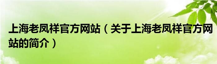 上海老鳳祥官方網站（關于上海老鳳祥官方網站的簡介）