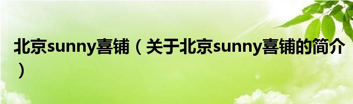 北京sunny喜鋪（關(guān)于北京sunny喜鋪的簡介）