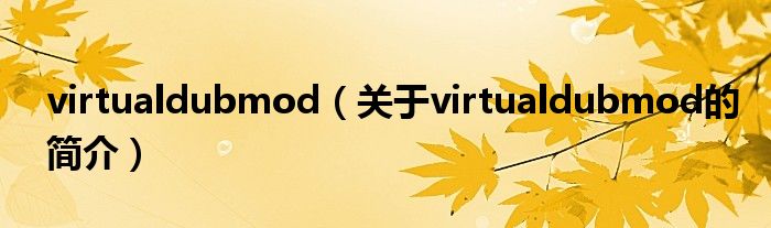 virtualdubmod（關于virtualdubmod的簡介）