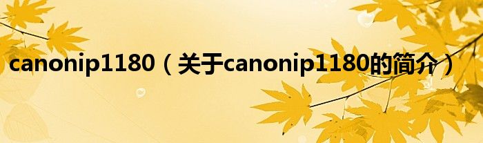 canonip1180（關(guān)于canonip1180的簡介）