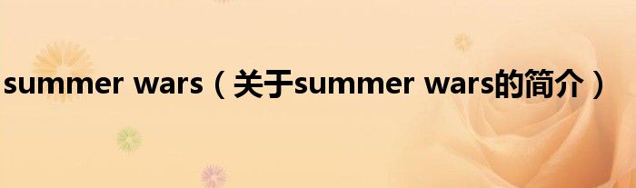 summer wars（關(guān)于summer wars的簡介）