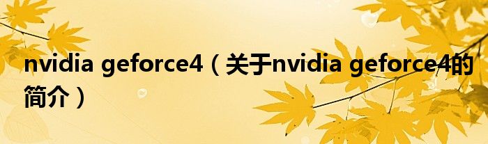 nvidia geforce4（關于nvidia geforce4的簡介）