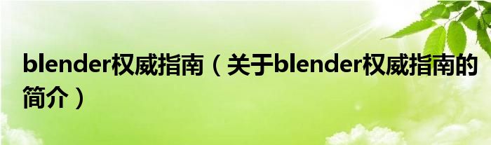 blender權(quán)威指南（關(guān)于blender權(quán)威指南的簡(jiǎn)介）