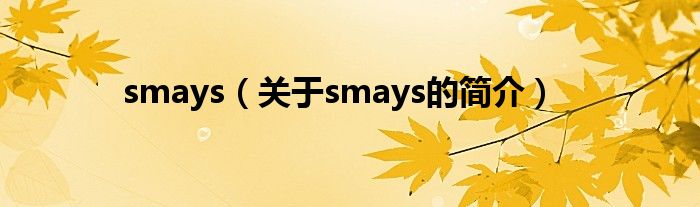 smays（關(guān)于smays的簡(jiǎn)介）