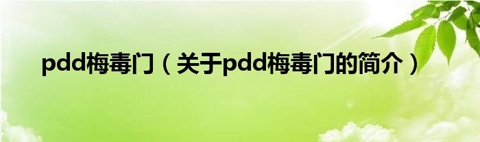 pdd梅毒門（關(guān)于pdd梅毒門的簡介）