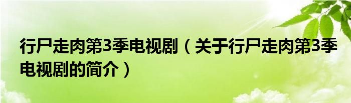 行尸走肉第3季電視劇（關于行尸走肉第3季電視劇的簡介）