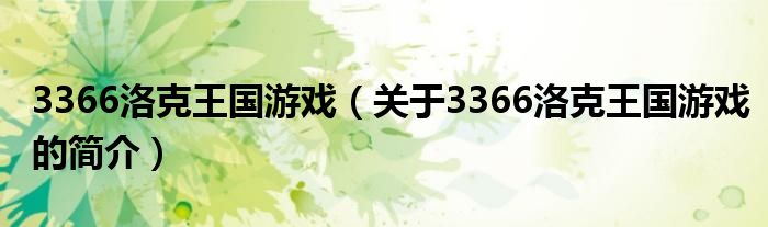 3366洛克王國(guó)游戲（關(guān)于3366洛克王國(guó)游戲的簡(jiǎn)介）