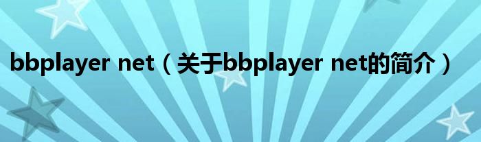 bbplayer net（關(guān)于bbplayer net的簡(jiǎn)介）