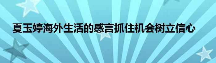  夏玉婷海外生活的感言抓住機(jī)會(huì)樹(shù)立信心