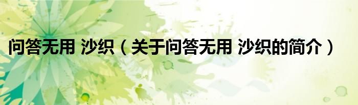 問答無用 沙織（關(guān)于問答無用 沙織的簡(jiǎn)介）