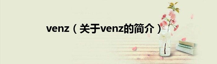 venz（關(guān)于venz的簡介）