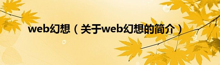 web幻想（關于web幻想的簡介）