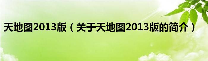 天地圖2013版（關于天地圖2013版的簡介）