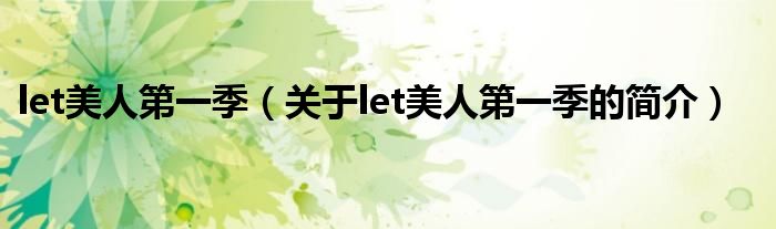 let美人第一季（關于let美人第一季的簡介）