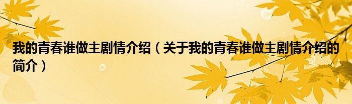 我的青春誰做主劇情介紹（關(guān)于我的青春誰做主劇情介紹的簡介）