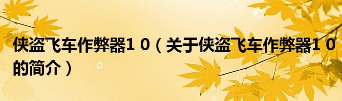 俠盜飛車作弊器1 0（關(guān)于俠盜飛車作弊器1 0的簡(jiǎn)介）