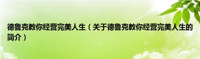 德魯克教你經(jīng)營完美人生（關(guān)于德魯克教你經(jīng)營完美人生的簡(jiǎn)介）