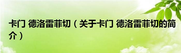 卡門 德洛雷菲切（關(guān)于卡門 德洛雷菲切的簡介）