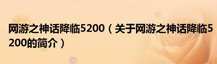 網(wǎng)游之神話降臨5200（關(guān)于網(wǎng)游之神話降臨5200的簡介）