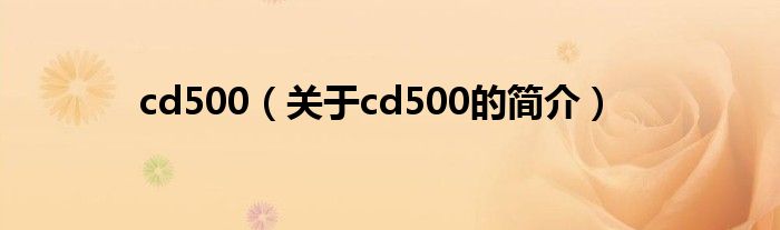 cd500（關于cd500的簡介）