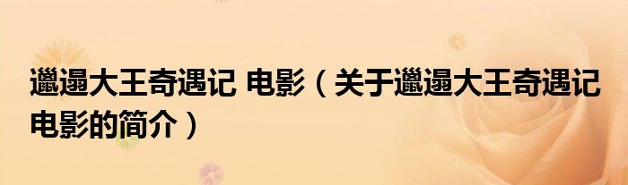 邋遢大王奇遇記 電影（關(guān)于邋遢大王奇遇記 電影的簡(jiǎn)介）