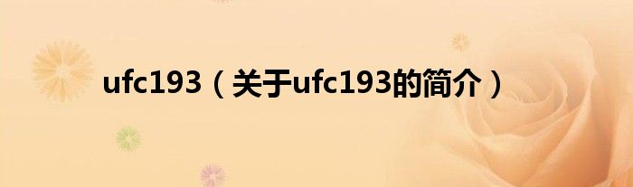 ufc193（關(guān)于ufc193的簡介）