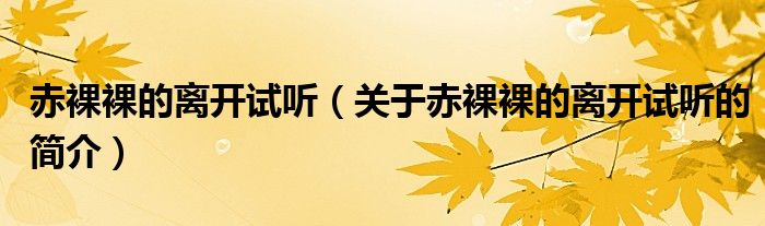 赤裸裸的離開試聽（關(guān)于赤裸裸的離開試聽的簡(jiǎn)介）