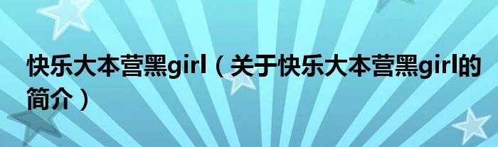 快樂大本營黑girl（關(guān)于快樂大本營黑girl的簡介）