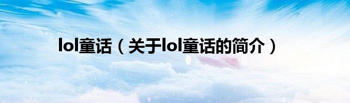 lol童話（關(guān)于lol童話的簡介）