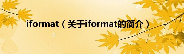 iformat（關(guān)于iformat的簡(jiǎn)介）