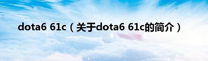 dota6 61c（關(guān)于dota6 61c的簡介）