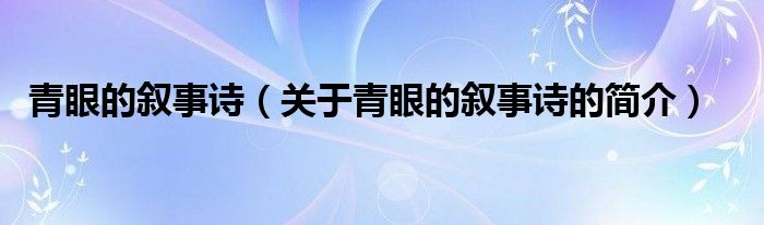 青眼的敘事詩（關(guān)于青眼的敘事詩的簡介）