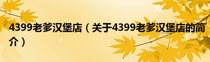 4399老爹漢堡店（關(guān)于4399老爹漢堡店的簡介）