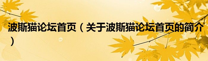 波斯貓論壇首頁（關(guān)于波斯貓論壇首頁的簡介）