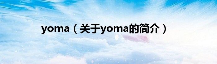 yoma（關于yoma的簡介）