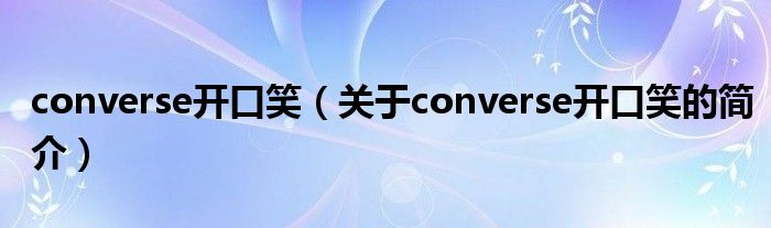 converse開口笑（關(guān)于converse開口笑的簡介）