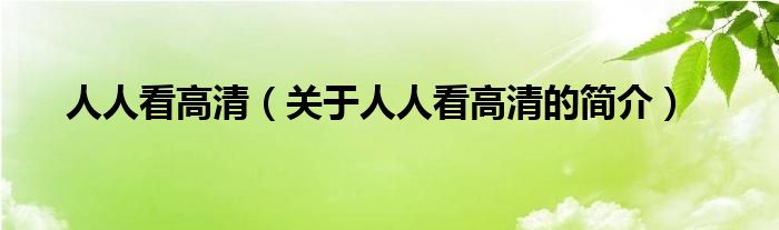 人人看高清（關(guān)于人人看高清的簡介）