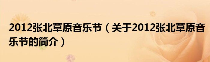 2012張北草原音樂節(jié)（關于2012張北草原音樂節(jié)的簡介）