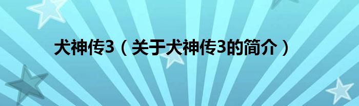 犬神傳3（關(guān)于犬神傳3的簡介）