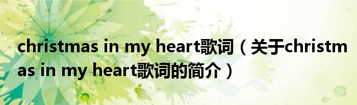 christmas in my heart歌詞（關于christmas in my heart歌詞的簡介）