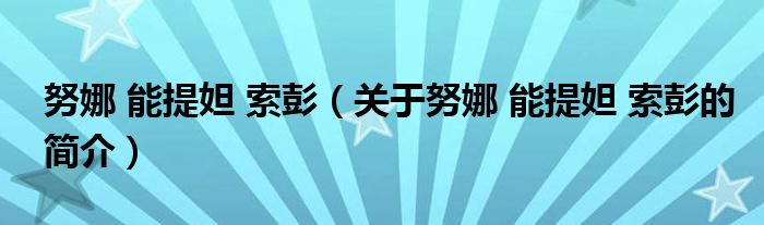 努娜 能提妲 索彭（關(guān)于努娜 能提妲 索彭的簡(jiǎn)介）