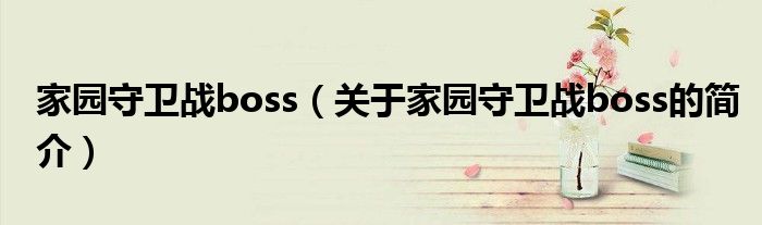 家園守衛(wèi)戰(zhàn)boss（關(guān)于家園守衛(wèi)戰(zhàn)boss的簡介）