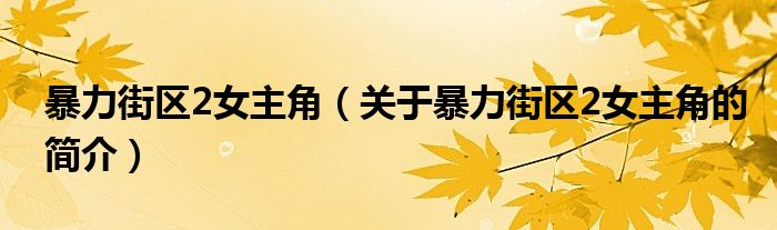 暴力街區(qū)2女主角（關于暴力街區(qū)2女主角的簡介）