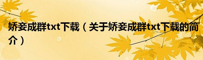 嬌妾成群txt下載（關(guān)于嬌妾成群txt下載的簡(jiǎn)介）