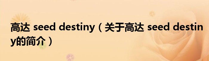 高達 seed destiny（關于高達 seed destiny的簡介）