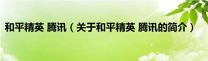 和平精英 騰訊（關(guān)于和平精英 騰訊的簡介）