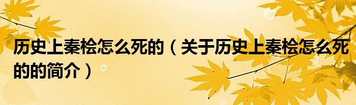 歷史上秦檜怎么死的（關于歷史上秦檜怎么死的的簡介）