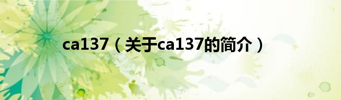 ca137（關(guān)于ca137的簡(jiǎn)介）