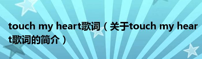 touch my heart歌詞（關(guān)于touch my heart歌詞的簡(jiǎn)介）