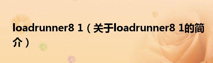 loadrunner8 1（關(guān)于loadrunner8 1的簡(jiǎn)介）